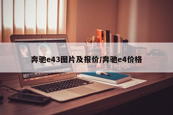 奔驰e43图片及报价/奔驰e4价格